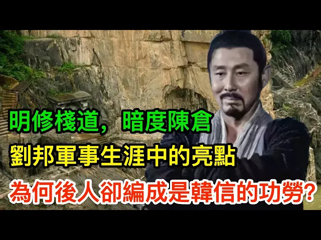 劉邦軍事生涯中的亮點,为何後人卻編成是韓信的功勞?